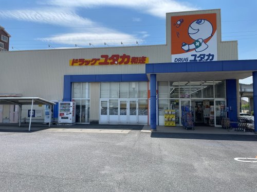 【ドラッグストア】ドラッグユタカ和迩店まで1653ｍ