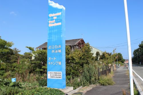 【その他】白浜荘オートキャンプ場まで2535ｍ