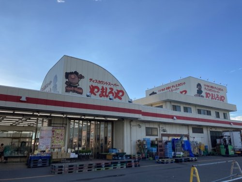 【スーパー】ディスカウントスーパーやましろや韮塚店 まで471ｍ