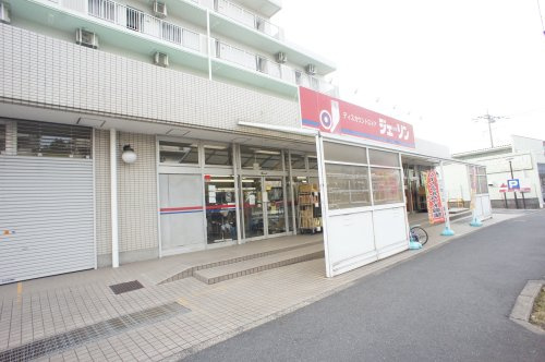 【スーパー】ディスカウントストア　ジェーソン　柏松葉町店まで449ｍ