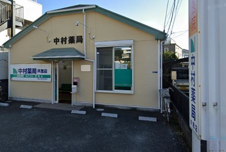 【ドラッグストア】中村薬局　共恵店まで679ｍ