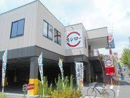 【寿司】スシロー　環七青井店まで817ｍ