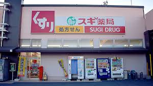 【ドラッグストア】スギ薬局調剤　ベルクス足立中央店まで659ｍ