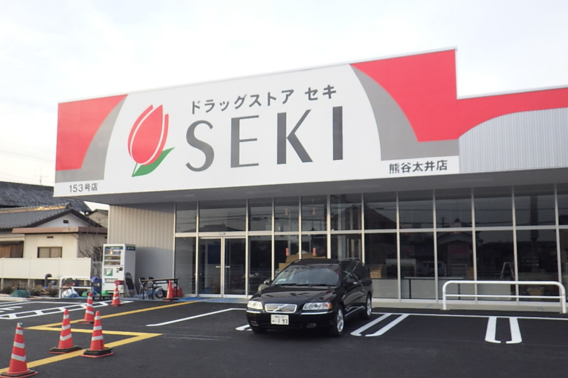【ドラッグストア】ドラッグストアセキ　熊谷太井店まで1029ｍ