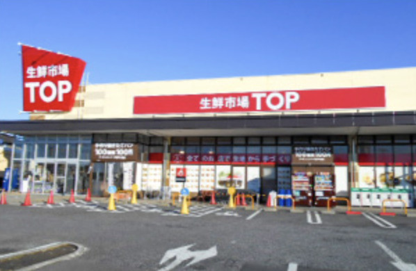 【スーパー】生鮮市場TOP行田店まで1214ｍ