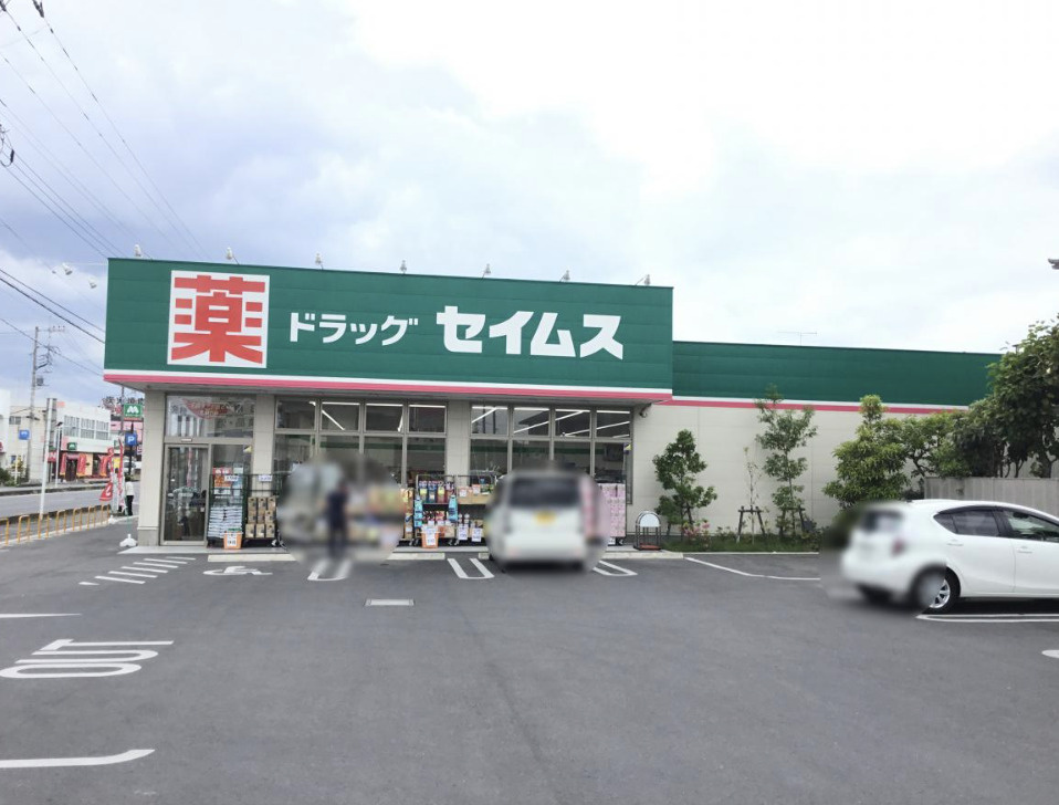 【ドラッグストア】ドラッグセイムス行田押上店まで1067ｍ
