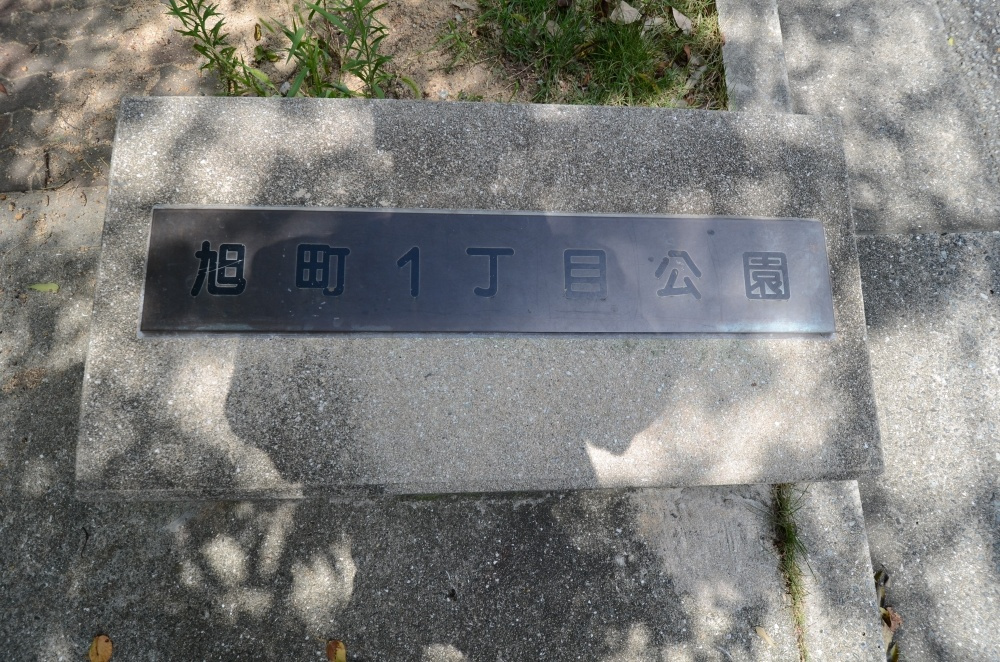 【公園】旭町1丁目公園まで372ｍ