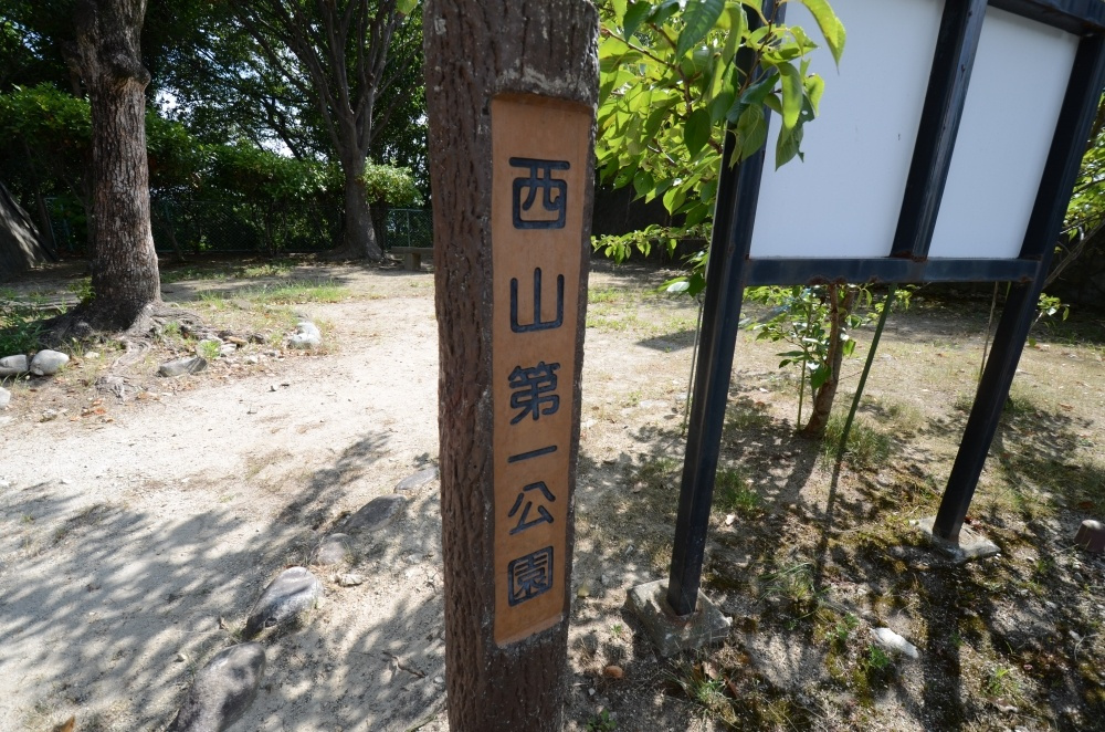 【公園】西山第一公園まで475ｍ