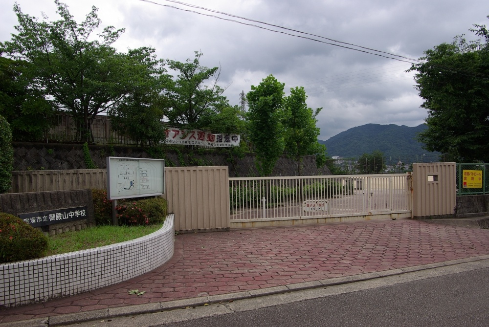 【中学校】宝塚市立　御殿山中学校まで832ｍ