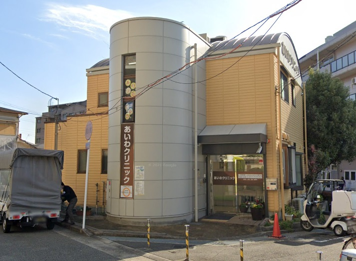 【総合病院】あいわ診療所まで646ｍ