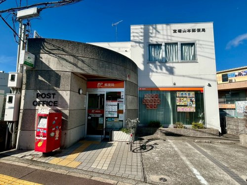 【郵便局】宝塚山本郵便局まで1202ｍ
