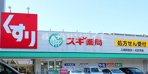 【ドラッグストア】スギ薬局　入間駅前店まで493ｍ