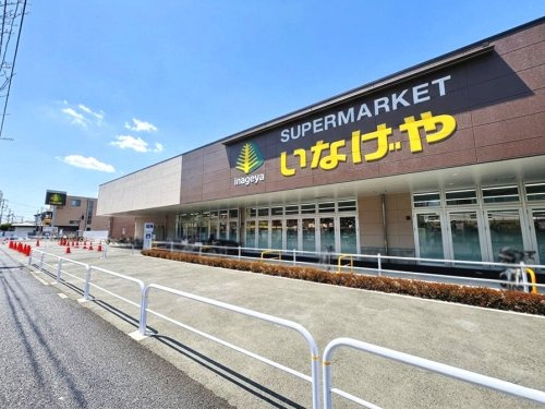 【スーパー】いなげや練馬中村南店まで413ｍ