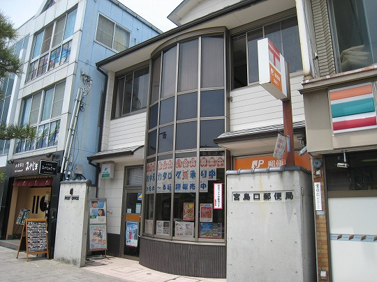 【郵便局】宮島口郵便局まで591ｍ