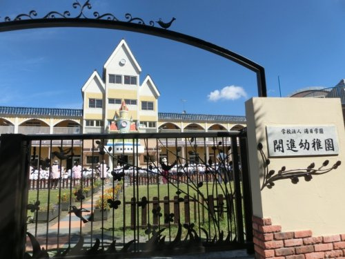 【幼稚園】開進幼稚園まで520ｍ