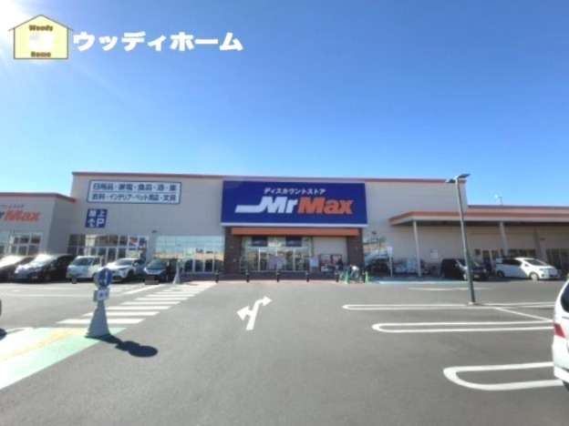 【ディスカウントショップ】MrMax(ミスターマックス)　南桜井店まで1212ｍ