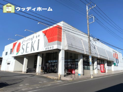 【ドラッグストア】ドラッグストア　セキ　南桜井店まで471ｍ
