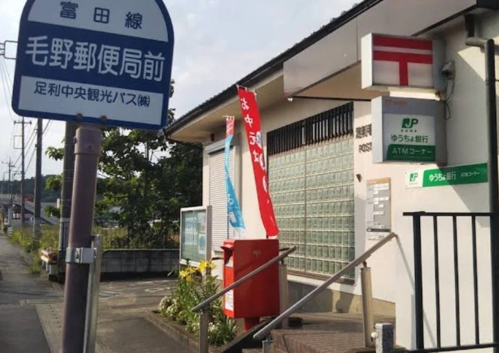 【郵便局】足利毛野郵便局まで647ｍ