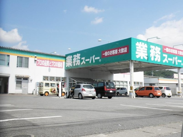 【スーパー】業務スーパー足利東山店まで358ｍ