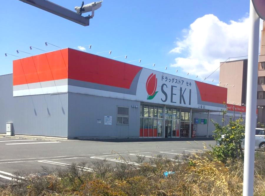 【ドラッグストア】ドラッグストアセキ上柴店 まで1099ｍ