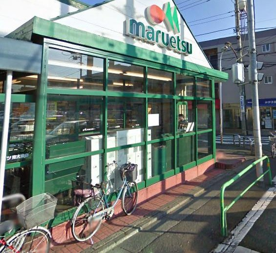 【スーパー】マルエツ南大泉店まで1034ｍ