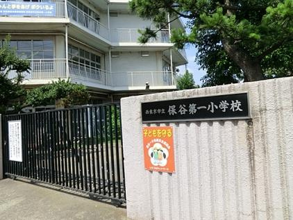 【小学校】保谷第一小学校まで834ｍ
