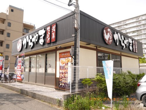 【その他】からやま　北赤羽店まで1106ｍ