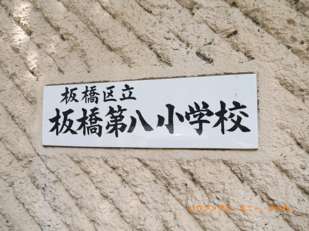 【小学校】板橋区立　板橋第八小学校まで500ｍ