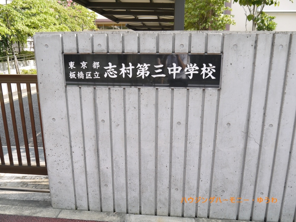 【中学校】板橋区立　志村第三中学校まで396ｍ