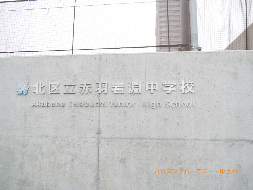 【中学校】北区立　赤羽岩淵中学校まで820ｍ