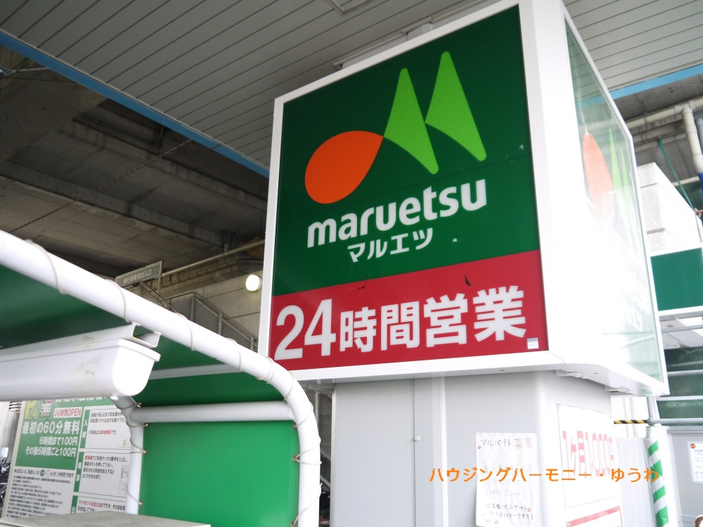 【スーパー】マルエツ　浮間舟渡店まで1518ｍ