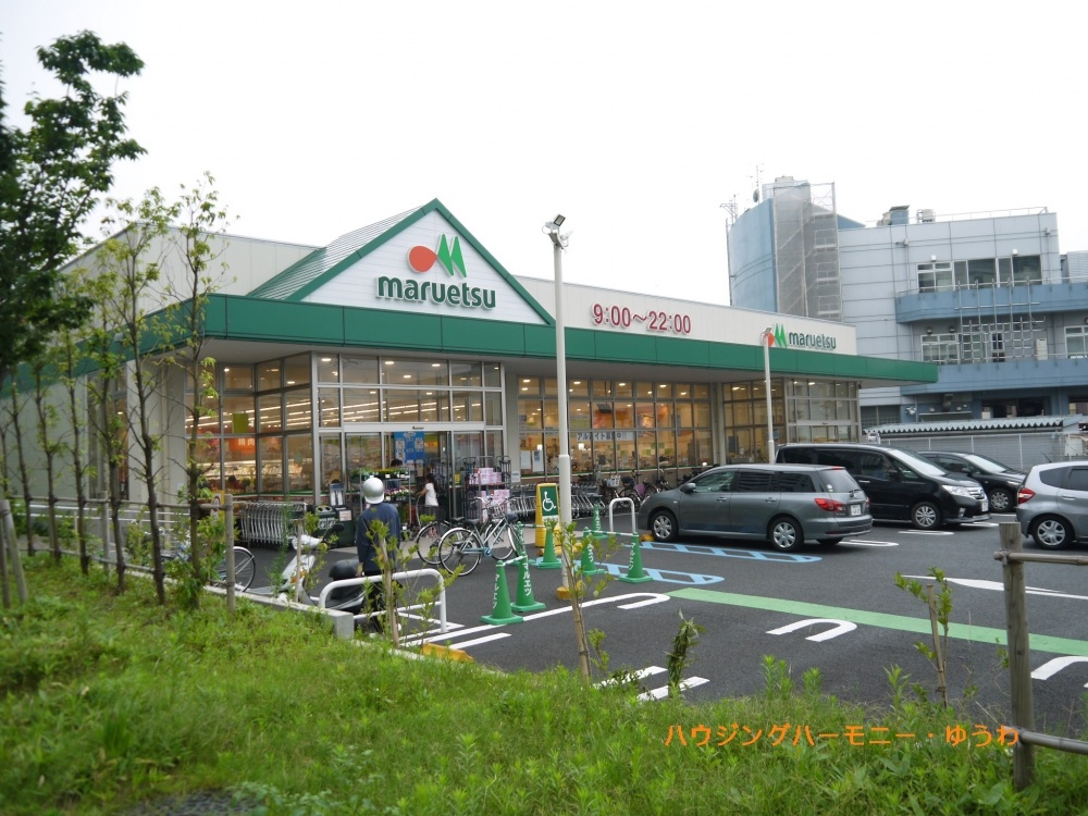 【スーパー】マルエツ　赤羽台店まで1063ｍ