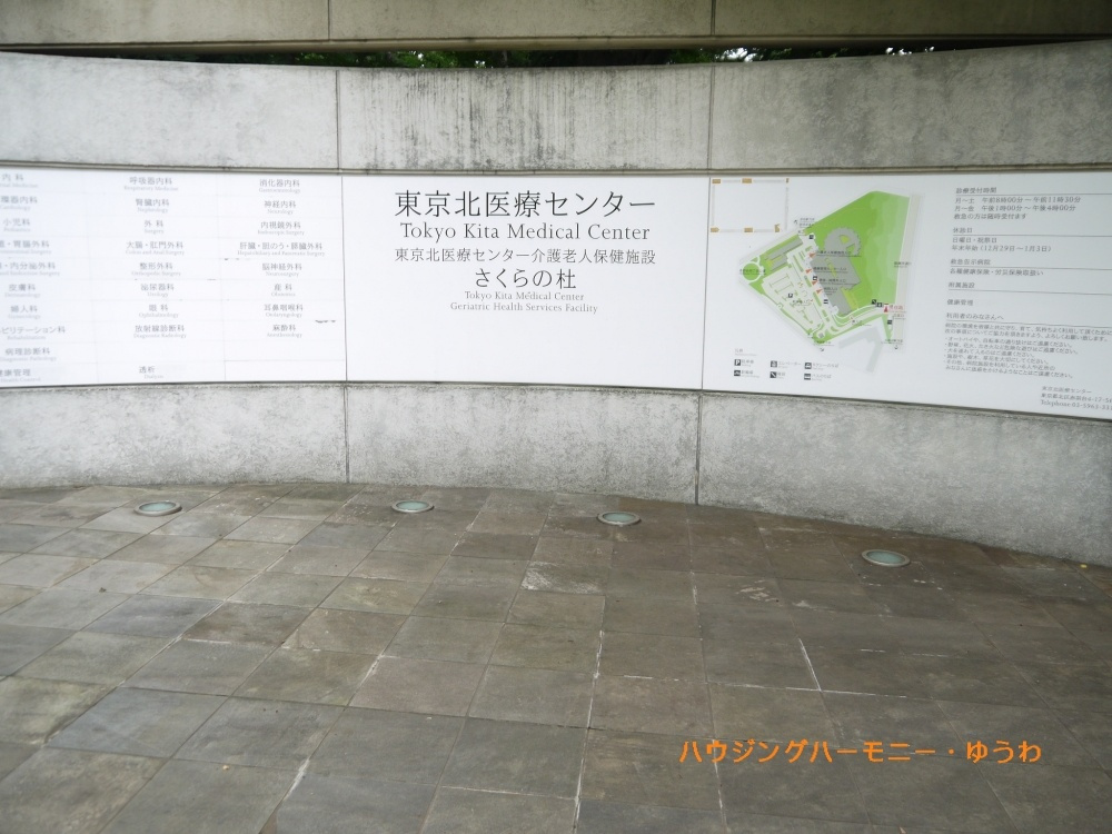 【総合病院】東京北社会保険病院まで1039ｍ