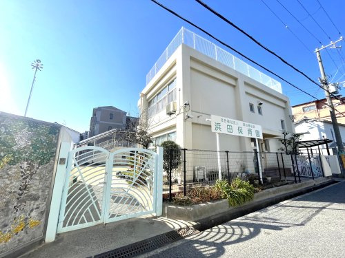 【保育園】浜田保育園まで322ｍ