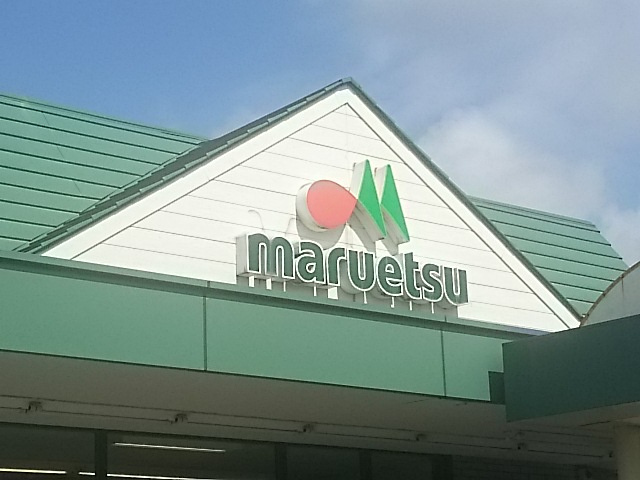 【スーパー】マルエツ　安行慈林店まで1872ｍ