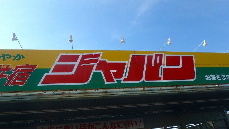 【ディスカウントショップ】ジャパン川口西新井宿店まで881ｍ