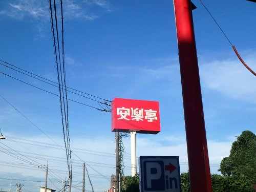 【焼肉】安楽亭　赤山店まで523ｍ