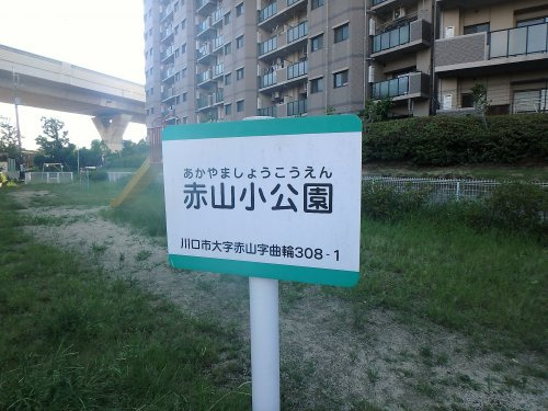 【公園】赤山小公園まで755ｍ