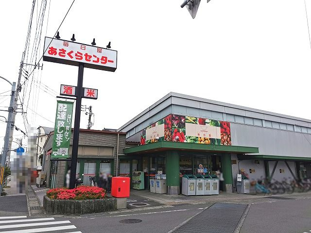 【スーパー】毎日屋あさくらセンターまで380ｍ