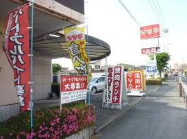 【ファミリーレストラン】安楽亭幸手店まで939ｍ