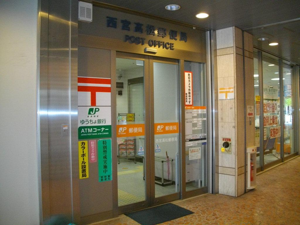 【郵便局】西宮高松郵便局まで854ｍ