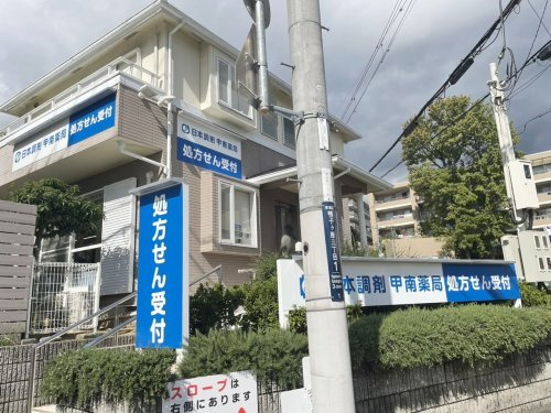 【ドラッグストア】日本調剤甲南薬局まで475ｍ