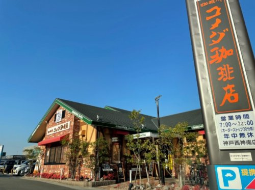 【喫茶店・カフェ】コメダ珈琲　神戸西神南店まで841ｍ