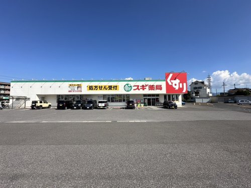 【ドラッグストア】スギ薬局　八日市店まで68ｍ