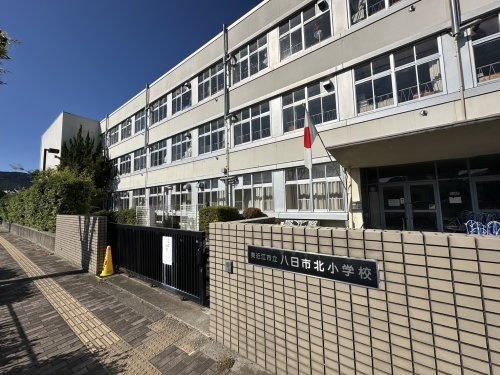 【小学校】八日市北小学校まで1095ｍ