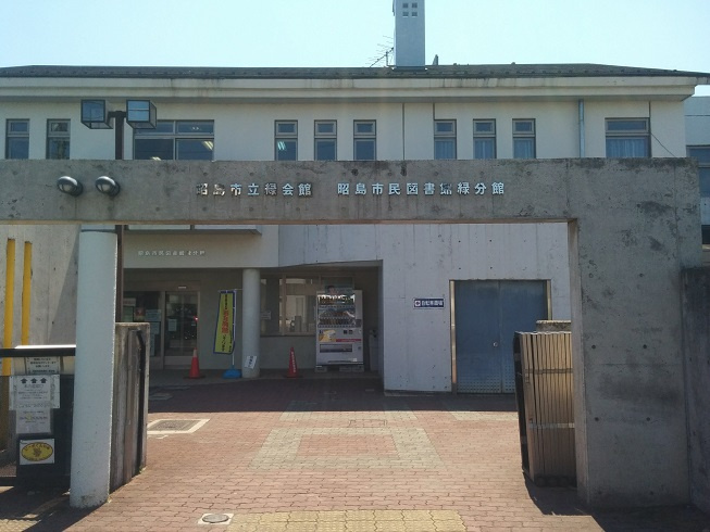 【図書館】昭島市民図書館緑分館まで622ｍ