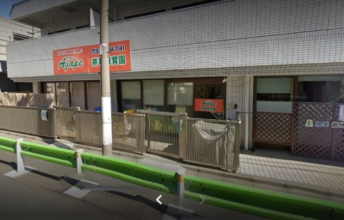 【保育園】Agape井草保育園まで947ｍ