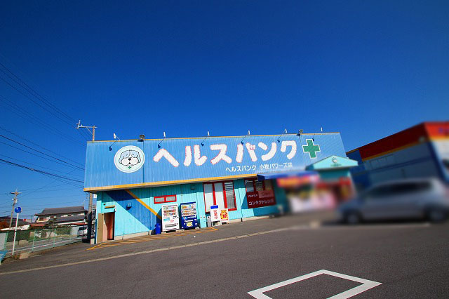 【ドラッグストア】ヘルスバンク小牧パワーズ店まで1500ｍ