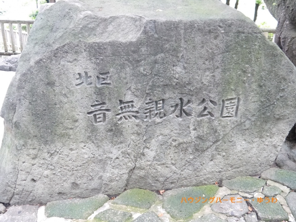 【公園】音無親水公園まで1195ｍ