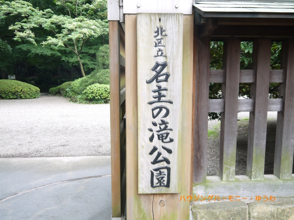 【公園】名主の滝公園まで525ｍ